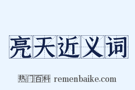 亮天近义词是什么意思的图片